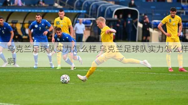 乌克兰足球队实力怎么样,乌克兰足球队实力怎么样啊