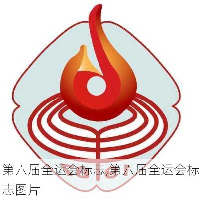 第六届全运会标志,第六届全运会标志图片