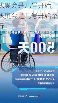 残奥会是几号开始,残奥会是几号开始举行