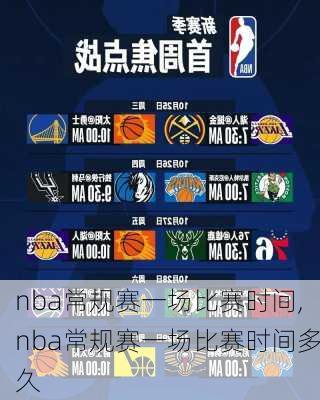 nba常规赛一场比赛时间,nba常规赛一场比赛时间多久