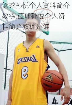 篮球孙悦个人资料简介教练,篮球孙悦个人资料简介教练是谁