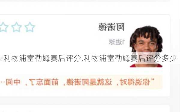 利物浦富勒姆赛后评分,利物浦富勒姆赛后评分多少