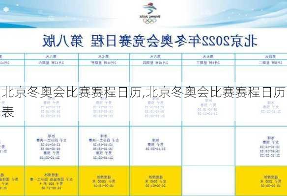 北京冬奥会比赛赛程日历,北京冬奥会比赛赛程日历表