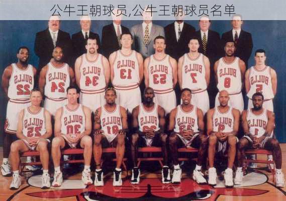 公牛王朝球员,公牛王朝球员名单