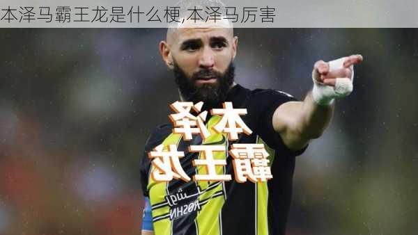 本泽马霸王龙是什么梗,本泽马厉害
