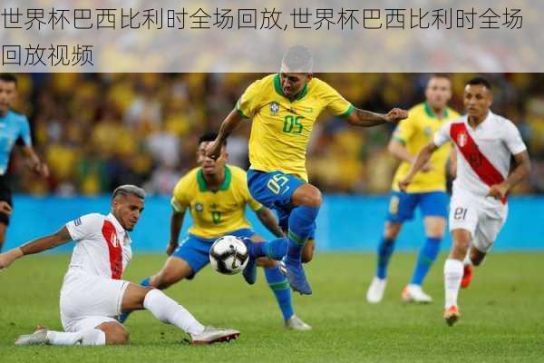 世界杯巴西比利时全场回放,世界杯巴西比利时全场回放视频