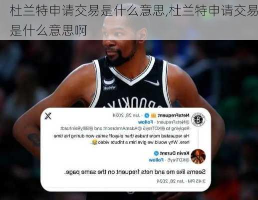 杜兰特申请交易是什么意思,杜兰特申请交易是什么意思啊