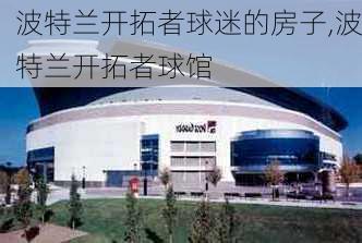 波特兰开拓者球迷的房子,波特兰开拓者球馆