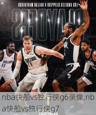 nba快船vs独行侠g6录像,nba快船vs独行侠g7