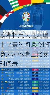 欧洲杯意大利vs瑞士比赛时间,欧洲杯意大利vs瑞士比赛时间表