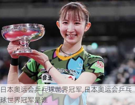 日本奥运会乒乓球世界冠军,日本奥运会乒乓球世界冠军是谁