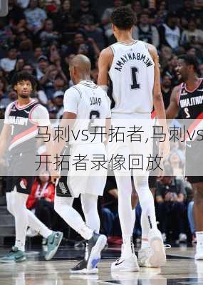 马刺vs开拓者,马刺vs开拓者录像回放
