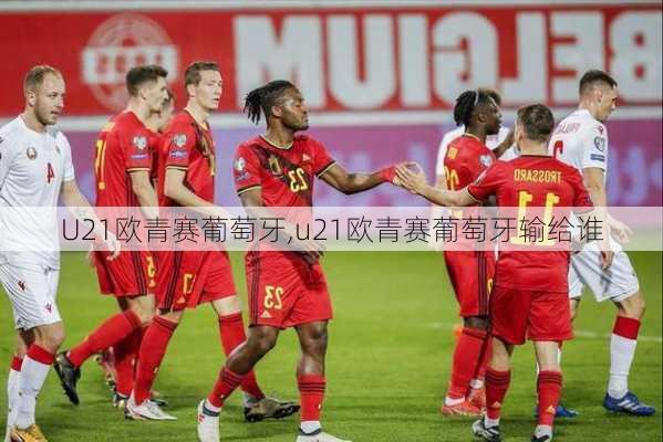 U21欧青赛葡萄牙,u21欧青赛葡萄牙输给谁