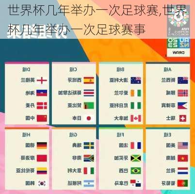 世界杯几年举办一次足球赛,世界杯几年举办一次足球赛事