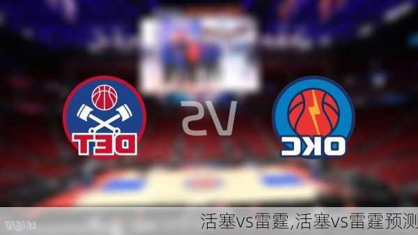 活塞vs雷霆,活塞vs雷霆预测