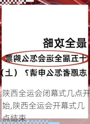 陕西全运会闭幕式几点开始,陕西全运会开幕式几点结束