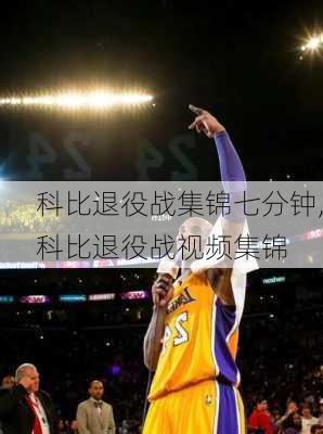 科比退役战集锦七分钟,科比退役战视频集锦