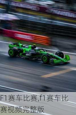F1赛车比赛,f1赛车比赛视频完整版