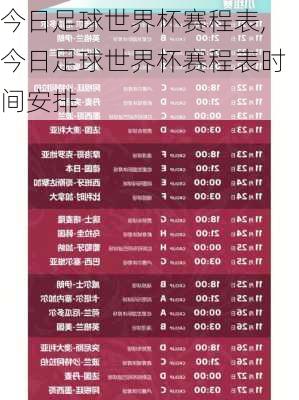 今日足球世界杯赛程表,今日足球世界杯赛程表时间安排