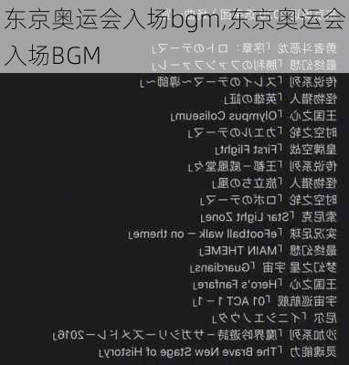 东京奥运会入场bgm,东京奥运会入场BGM