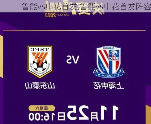 鲁能vs申花首发,鲁能vs申花首发阵容