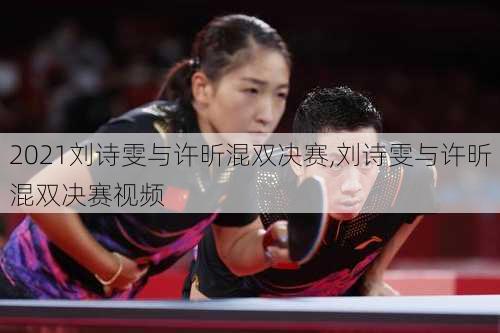 2021刘诗雯与许昕混双决赛,刘诗雯与许昕混双决赛视频