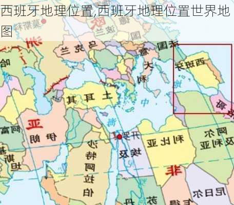 西班牙地理位置,西班牙地理位置世界地图
