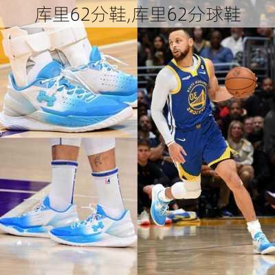 库里62分鞋,库里62分球鞋