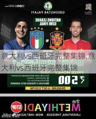 意大利vs西班牙完整集锦,意大利vs西班牙完整集锦