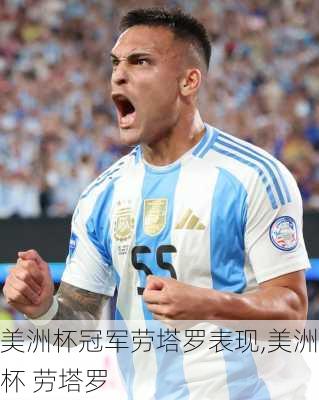 美洲杯冠军劳塔罗表现,美洲杯 劳塔罗