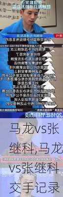 马龙vs张继科,马龙vs张继科交手记录