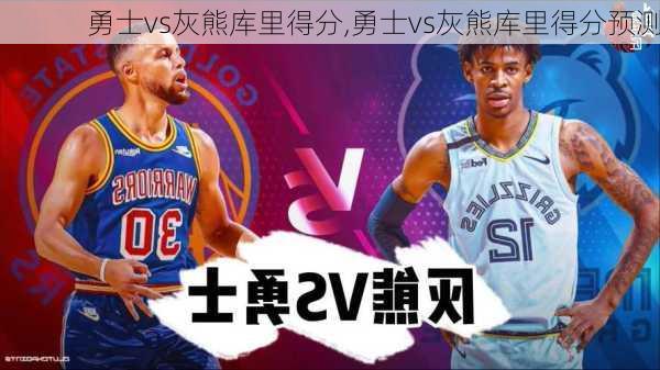 勇士vs灰熊库里得分,勇士vs灰熊库里得分预测
