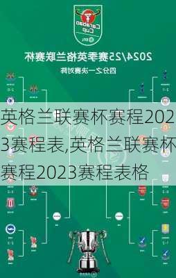 英格兰联赛杯赛程2023赛程表,英格兰联赛杯赛程2023赛程表格