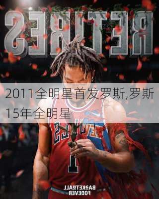 2011全明星首发罗斯,罗斯15年全明星