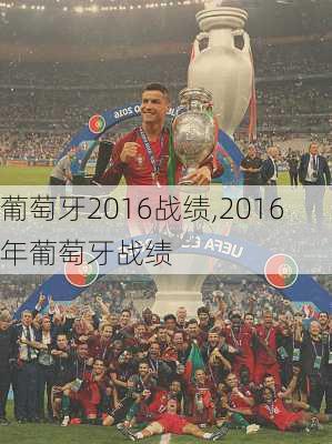葡萄牙2016战绩,2016年葡萄牙战绩