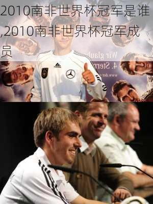 2010南非世界杯冠军是谁,2010南非世界杯冠军成员