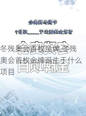 冬残奥会首枚金牌,冬残奥会首枚金牌诞生于什么项目