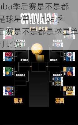 nba季后赛是不是都是球星单打,nba季后赛是不是都是球星单打比赛