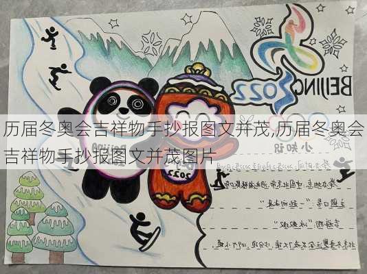 历届冬奥会吉祥物手抄报图文并茂,历届冬奥会吉祥物手抄报图文并茂图片