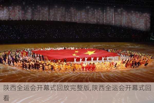 陕西全运会开幕式回放完整版,陕西全运会开幕式回看