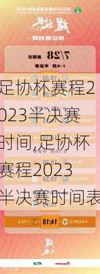 足协杯赛程2023半决赛时间,足协杯赛程2023半决赛时间表