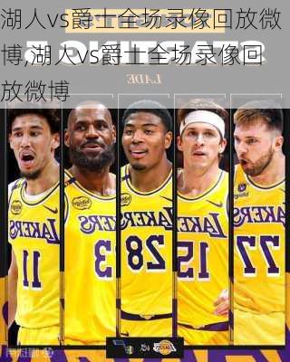 湖人vs爵士全场录像回放微博,湖人vs爵士全场录像回放微博