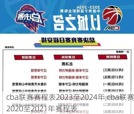 cba联赛赛程表2023至2024年,cba联赛2020至2021年赛程表