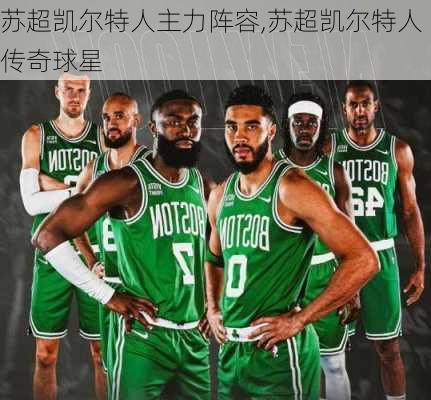 苏超凯尔特人主力阵容,苏超凯尔特人传奇球星