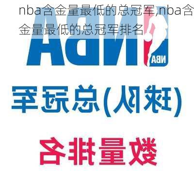 nba含金量最低的总冠军,nba含金量最低的总冠军排名