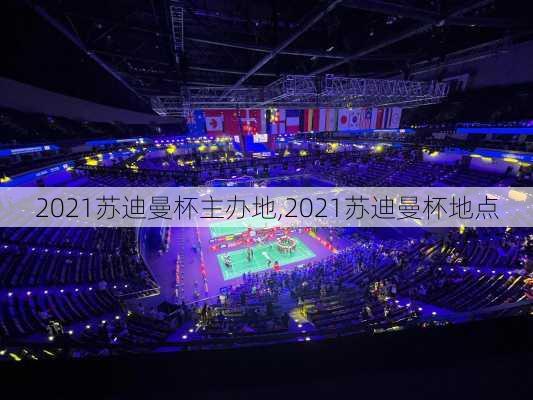 2021苏迪曼杯主办地,2021苏迪曼杯地点