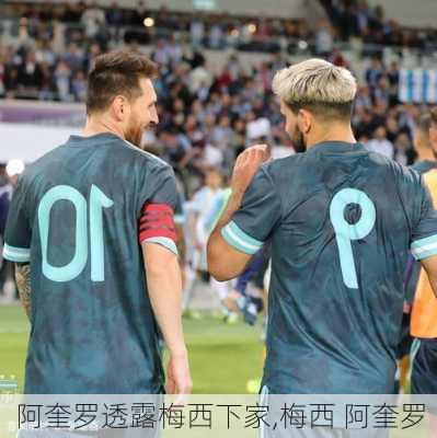 阿奎罗透露梅西下家,梅西 阿奎罗