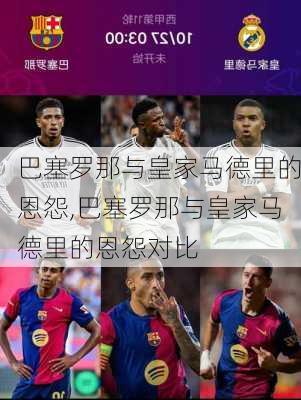 巴塞罗那与皇家马德里的恩怨,巴塞罗那与皇家马德里的恩怨对比