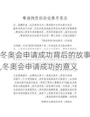 冬奥会申请成功背后的故事,冬奥会申请成功的意义