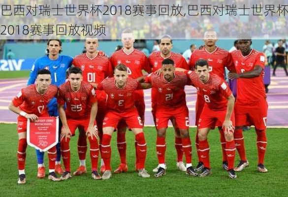 巴西对瑞士世界杯2018赛事回放,巴西对瑞士世界杯2018赛事回放视频